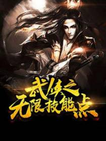 武侠之无限技能点