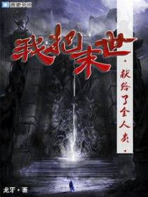 我把末日献给全人类
