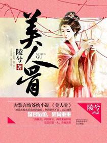 美人骨