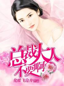 总裁大人不要啊