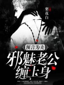 预言为夫，邪魅老公缠上身