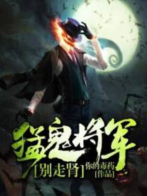 猛鬼将军，别走肾