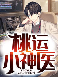 桃运小神医陈阳