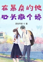 在暴戾的他心头撒个娇