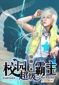 校园超级霸主（下架）