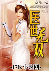 医世无双【断章下架】