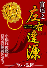 官运之左右逢源【官场下架】