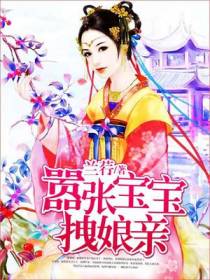嚣张宝宝拽娘亲