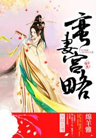 蛮妻宫略
