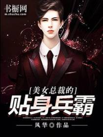 美女总裁的贴身兵霸