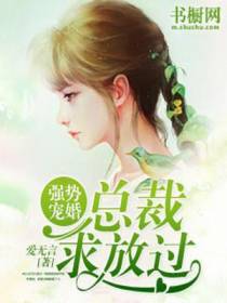 强势宠婚：总裁求放过