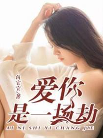 爱你，是一场劫
