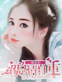 一晌贪欢：绍总请自重