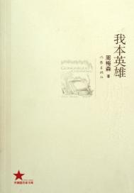 我本英雄