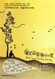 爱是寂寞撒的谎