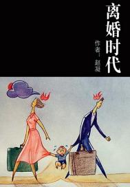 离婚时代