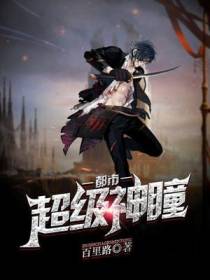 都市超级神瞳