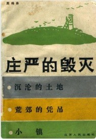 庄严的毁灭