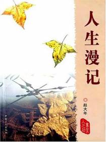 人生漫记
