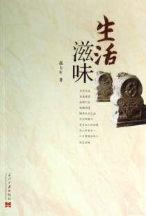 生活滋味