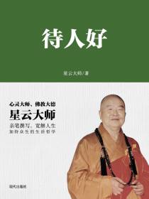 待人好