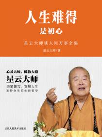人生难得是初心