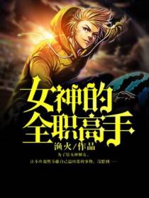 女神的全职高手江小鱼