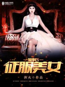 征服美女董事长张伟