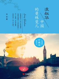 凌叔华：中国的曼殊斐儿