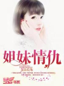 姐妹情仇