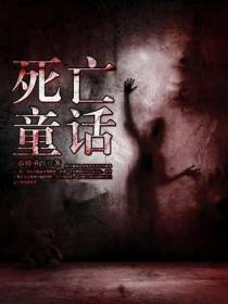 死亡童话