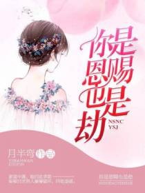 你是恩赐也是劫