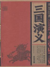 三国演义