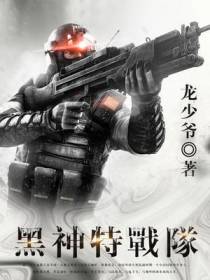 抗战劲旅：黑神特战队