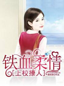 铁血柔情：上校撩人