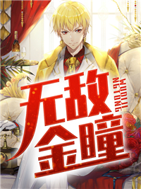 无敌金瞳