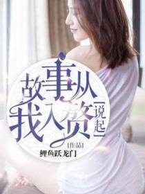 故事从我入赘说起