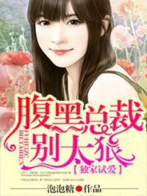 独家试爱，腹黑总裁别太狠