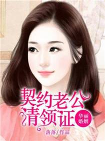 华丽婚姻：契约老公请领证