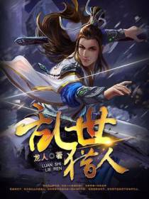 乱世猎人蔡风