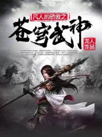 苍穹武神骆图