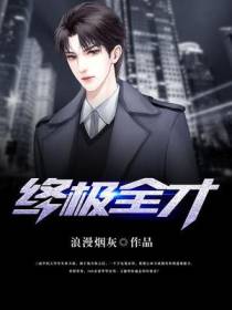 终极全才林天成