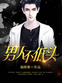 男人不低头王子铮