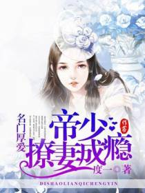 名门厚爱，帝少撩妻成瘾