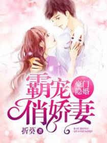 豪门隐婚：霸宠俏娇妻