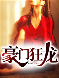 豪门狂龙陈华