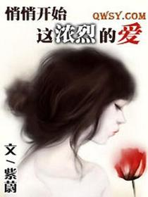 悄悄开始这浓烈的爱