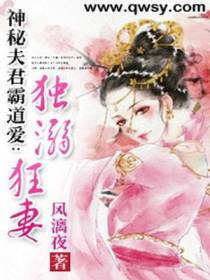 神秘夫君霸道爱：独溺狂妻