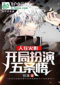 人在火影：开局扮演五条悟