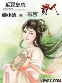 拒受皇恩：逃宫贵人